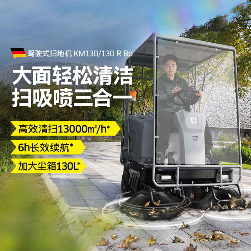 德国卡赫工业驾驶式扫地机工厂车间商用园区环卫道路清扫车KM130