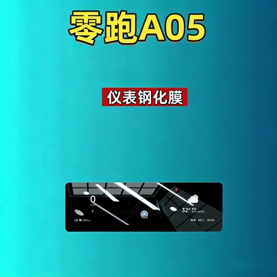 interior modification car accessories, Car interior film - 27-models-of-leapmotor-a05-88inch-instrument-panel-hd-tempered-film