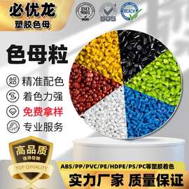 东莞塑料色母粒料厂家 注塑吹膜挤出pe通用高浓度彩白黑色母粒