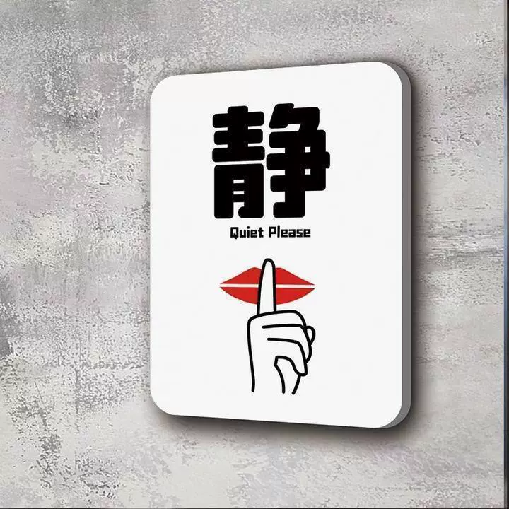 保持安静提示牌请勿喧哗请保持安静禁止喧哗肃静创意挂牌可