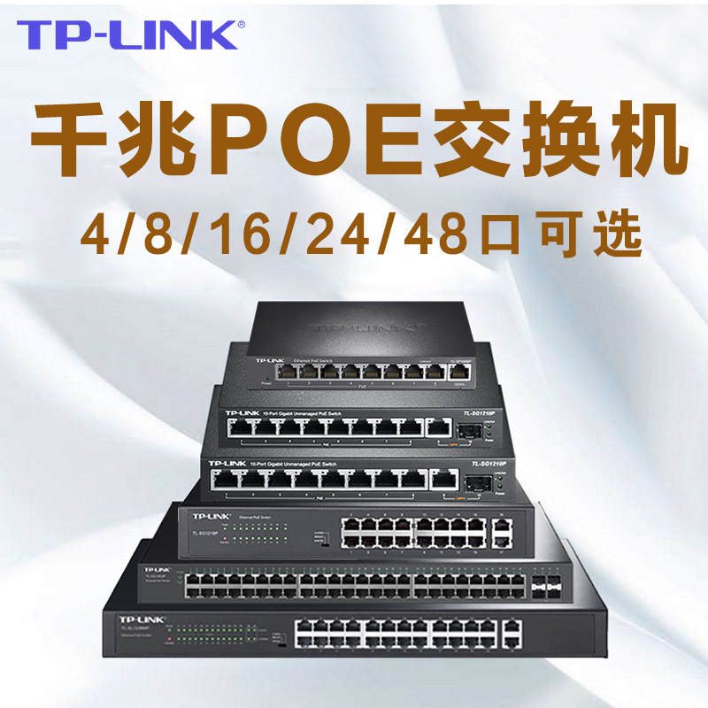 发货发货-TPLINK 4口5口8口千兆交换机16/24口M网络分流器POE五八