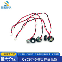 QYC9745驻极体受话器 2.0插座150绞线 -38DB灵敏度9.7*4.5mm咪头