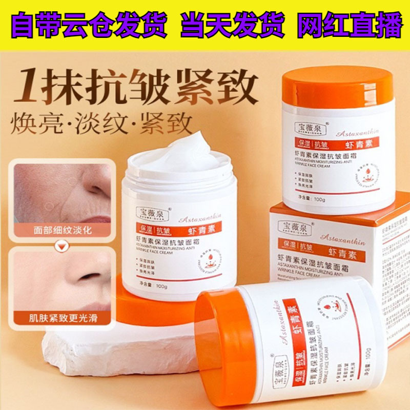 Baoweiquan アスタキサンチン アンチリンクル クリーム 100g は、夜更かし、くすみ、肌の若返り、肌の色を明るくし、潤いを与え、保湿します。|undefined