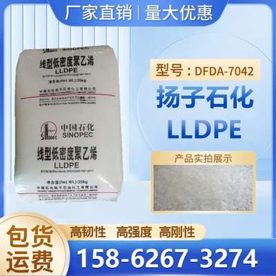 高韧性LLDPE扬子石化DFDA-7042耐低温高强度高刚性吹塑级薄膜原料|ms