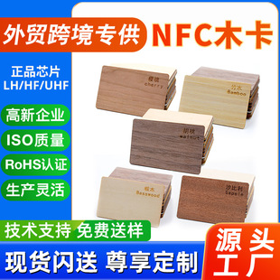 �����Q�羳Ʒ��NFCľ��RFID���T�����ܾƵ��T����nfc213оƬľ��