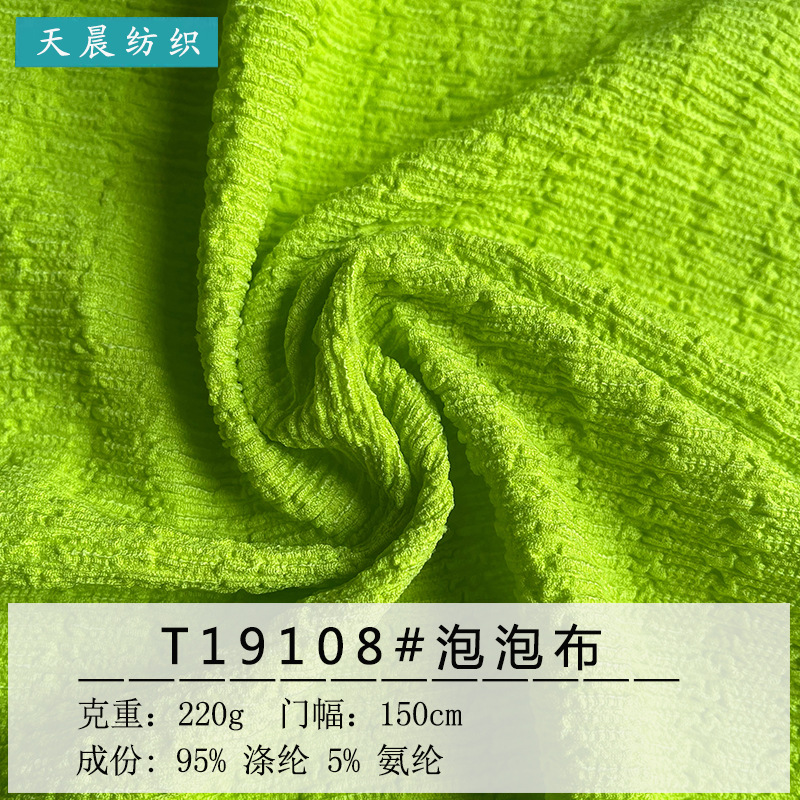 褶皱泡泡提花针织面料 180g弹力锦棉肌理女装打底衫服装时装布料