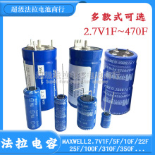 MAXWELL 2.7V1F/10F/22F/25F/310F/325F/470F����� �������