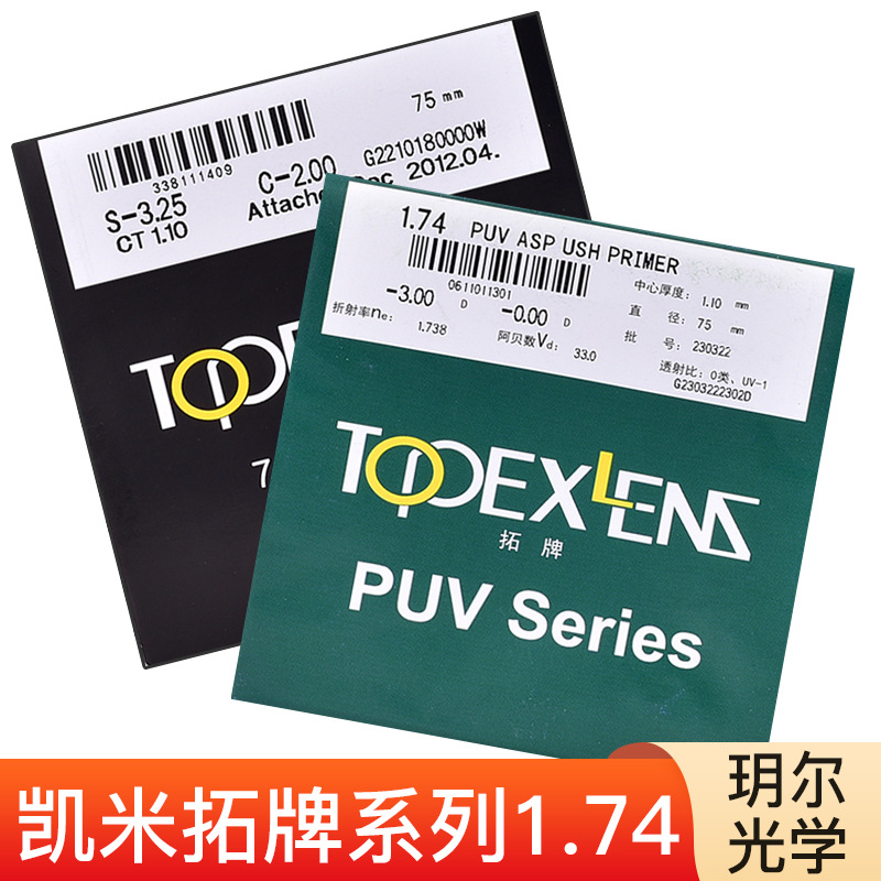 韩国凯米拓牌1.74双非防蓝光高散1.67非球面镜片1.60防辐射眼镜片