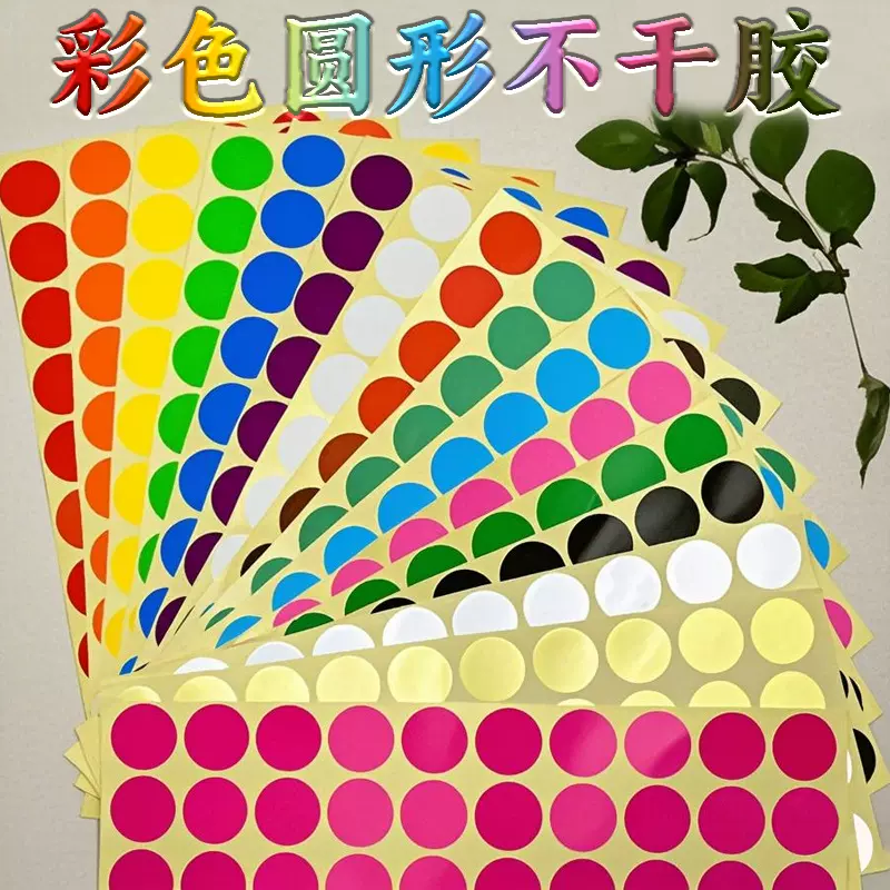 圆点贴彩色圆形标签纸 爆款彩色不干胶贴 产品标识印刷圆形封口贴