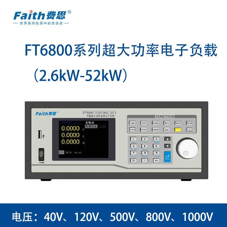 费思FT6808A超大功率电子负载200A/500V/5200W可编程直流电子负载