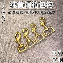 好铜直销黄铜方底旋转钩扣箱包钩扣钥匙扣手工箱包五金配件0172