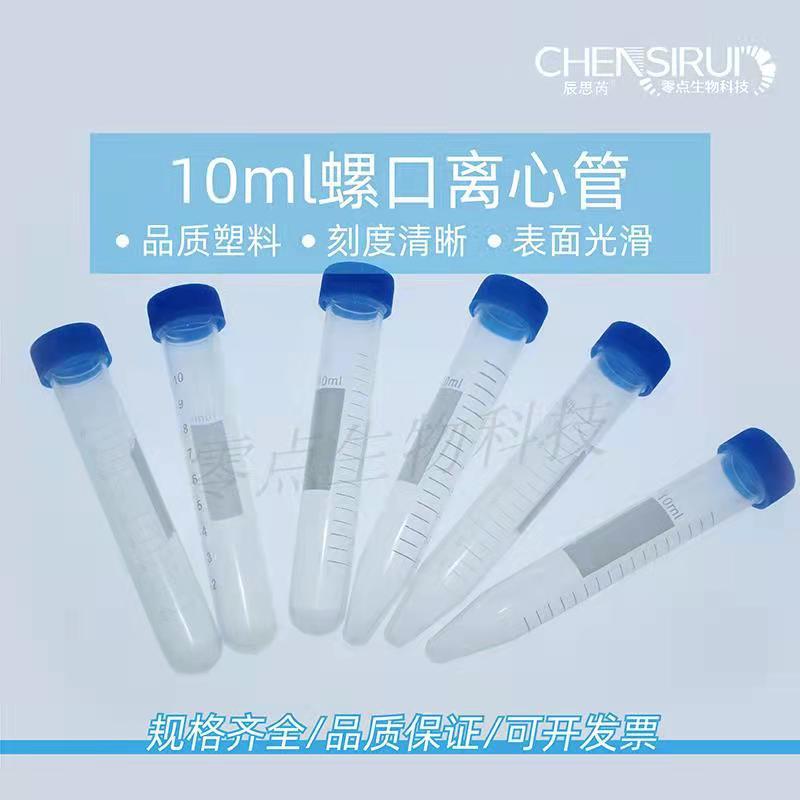 10ml离心管 螺口圆底尖底离心管/EP管 刻度试管塑料离心管