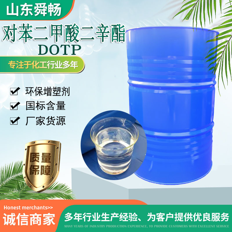 对苯二甲酸二辛酯DOTP齐鲁环保增塑剂橡胶软化剂对苯二甲酸二辛酯