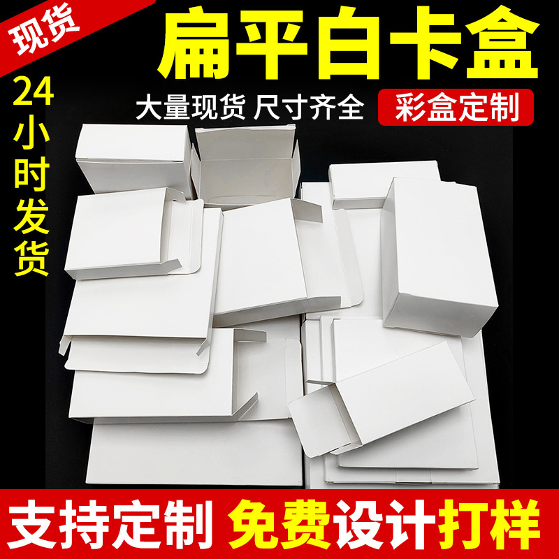 小白盒现货白卡纸盒瓦楞开窗包装盒子双插彩盒定制小批量跨境扁盒