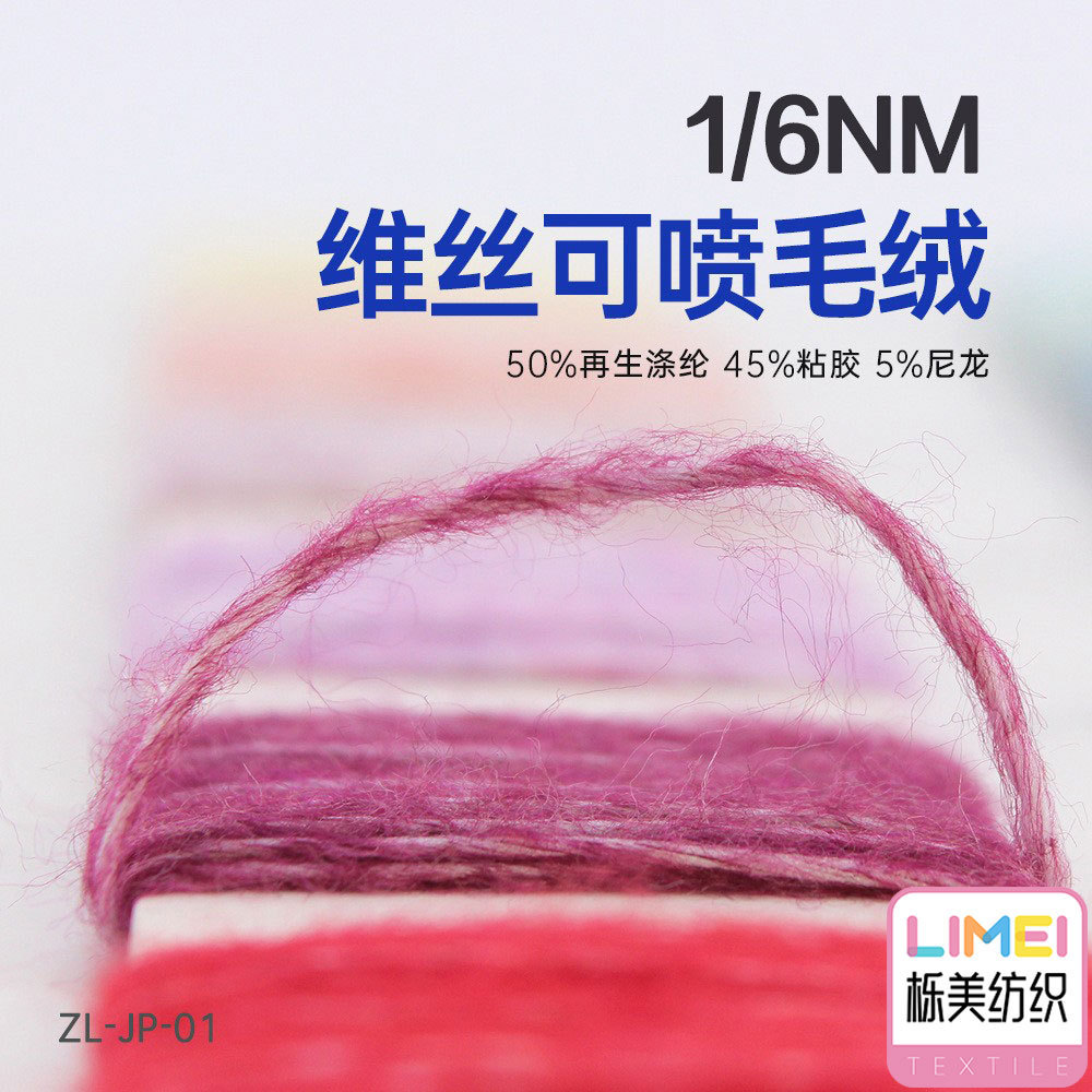 栎美纺织 6支幻彩喷毛绒纱线毛线50%再生涤纶45%粘胶5%尼龙锦纶