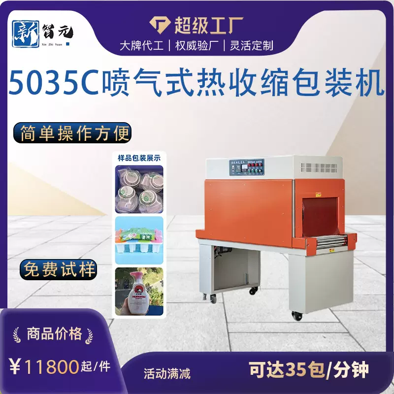 新智元5035Cpof热收缩机 全自动PE膜化妆品热缩管膜封切机包装机