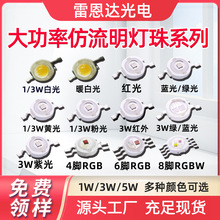 大功率红光红外rgb仿流明灯珠1W3W5W紫光led灯珠仿流明rgbw灯珠