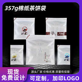 通用白棉纸茶饼包装袋357g白茶普洱电商分装储存袋散茶防潮密封袋