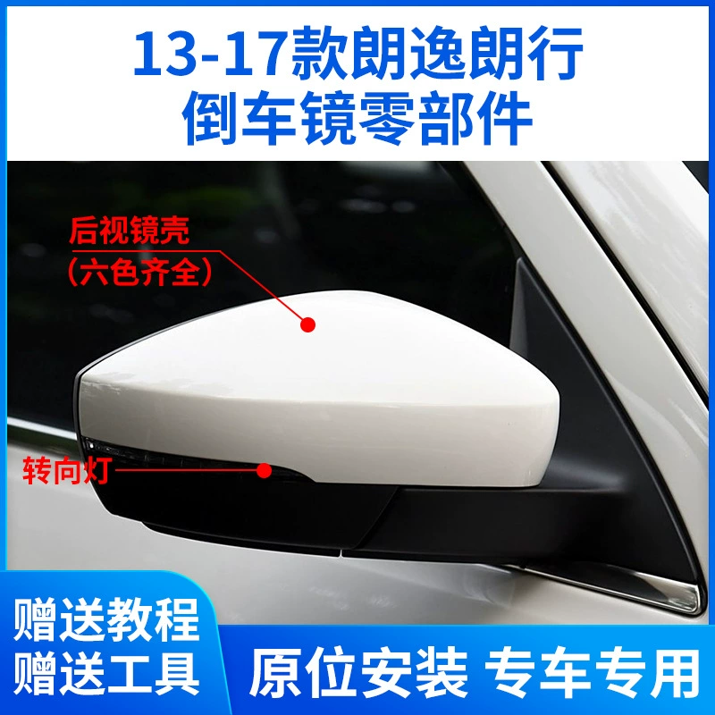 13-17 старых корпусов зеркал Langyi заднего вида Langxing зеркала оправы линз рулевого освещения нижний корпус