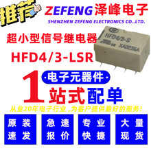 宏发信号继电器 HFD4/3-LSR 单线圈磁保持8脚贴装型3V线圈电压