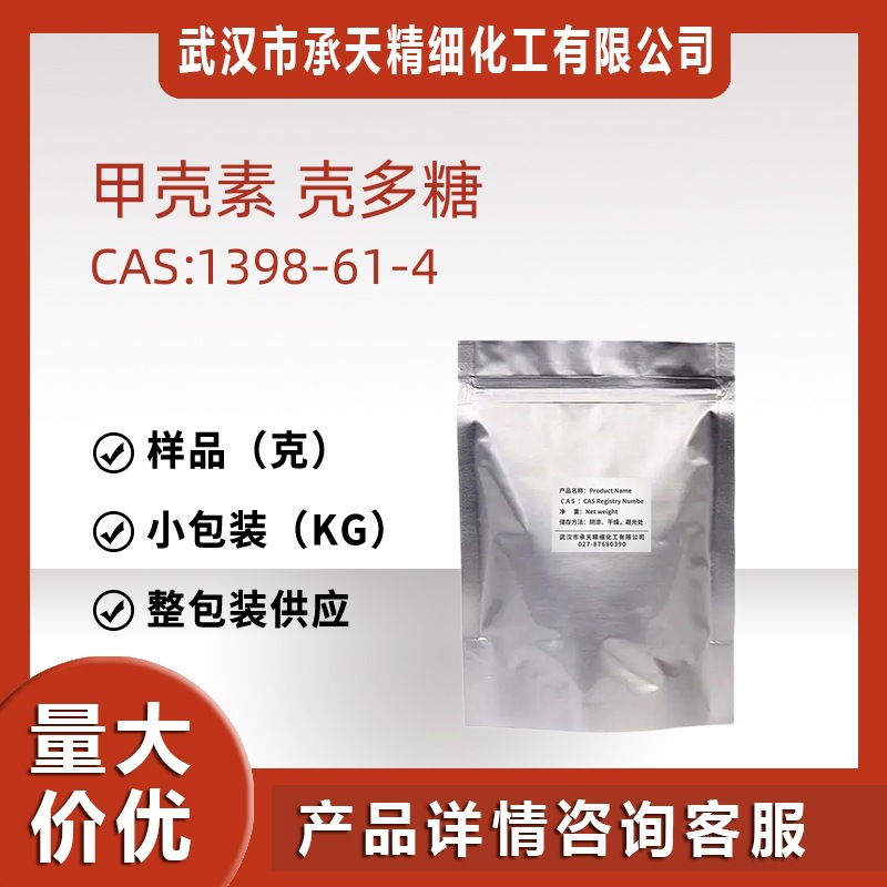 甲壳素 1398-61-4 几丁质 壳多糖 聚乙酰氨基葡糖样品可分装价优
