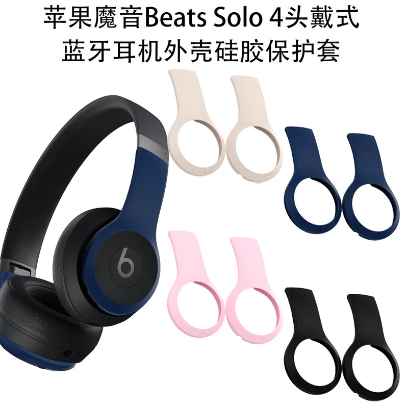 Suitable for Apple Magic Sound Beats Solo 4 headset Bluetooth headset shell silicone protective case anti-drop shell Suitable for Apple Magic Sound Beats Solo 4 headset Bluetooth headset shell silicone protective case anti-drop shell