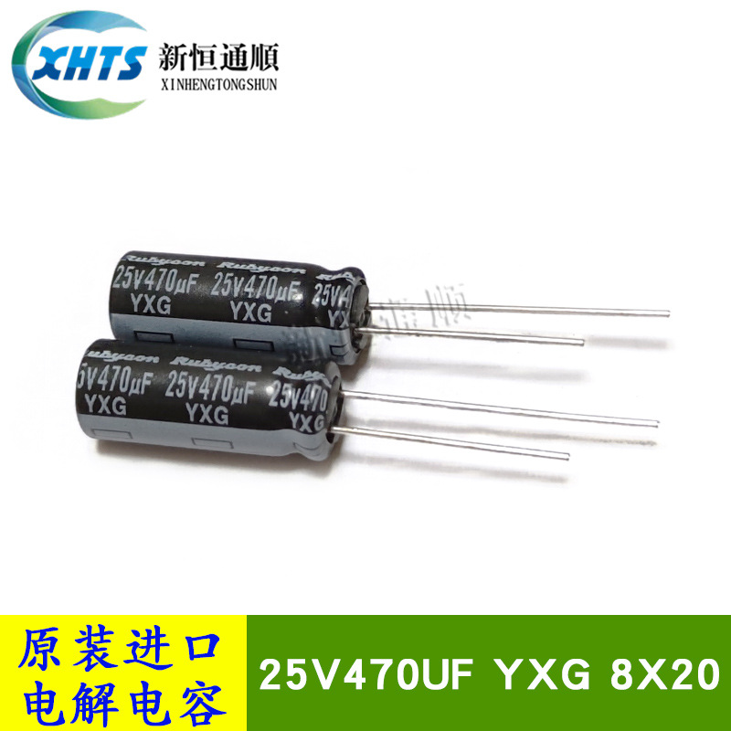 原装新货红宝石RUBYCON YXG 25V470UF 8X20 电解电容器 25YXG470M