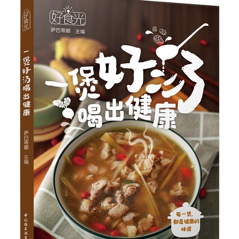 好食光 一煲好汤喝出健康 四季皆宜 无论春夏秋冬 都有适合的汤品