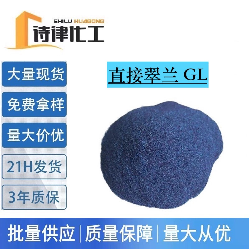 直接翠兰GL 直接蓝86 棉蚕丝纺织品染色剂 天蓝色色素 提供样品