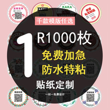 不干胶标签贴纸定制商标二维码瓶贴定做logo外卖奶茶水果卷标印刷