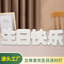 生日快乐周岁房间布置装饰彩灯惊喜浪漫字母灯18周岁生日派对彩灯