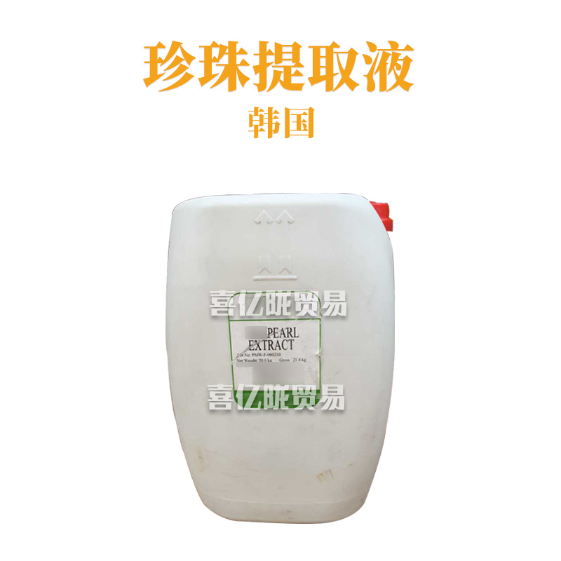 韩国 珍珠水解液 珍珠提取液 护肤珍珠液 保湿护肤 原料 1kg