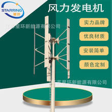 星环新能源SR-H型3kw96v120v220v380v小型垂直轴风力发电机3000w
