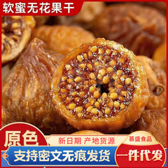 三蒸三晒无花果干特产果脯蜜饯营养即食办公宿舍休闲追剧解馋零食