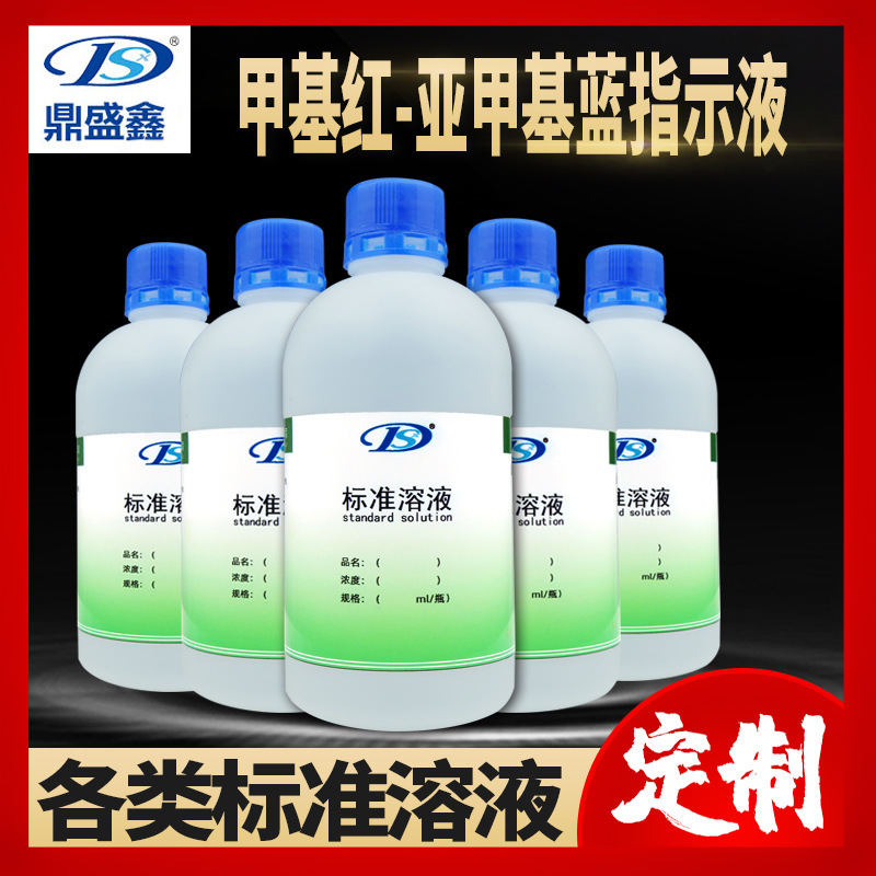 鼎盛鑫甲基红-亚甲基蓝指示液指示剂500ml瓶配制各类标准溶液试剂