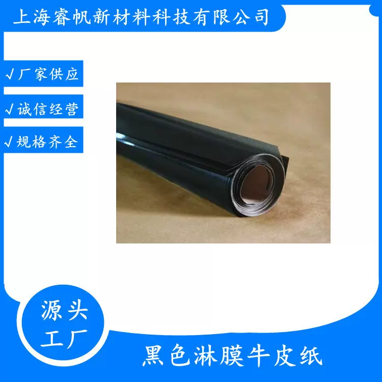 厂家供应单面黑色PE淋膜纸遮光不透光黑色淋膜纸PS板材元件外包装