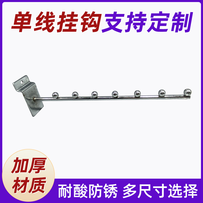 厂家直销超市背板展架珠钩单线挂钩品质优良规格可选量大从优