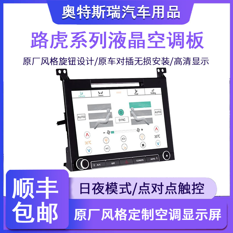 适用于路虎揽胜行政运动升级新款空调液晶触摸导航大屏幕显示面板