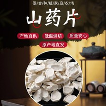 无硫怀山药片河南焦作垆土铁棍山药片中药材批发山药干山药粉淮山