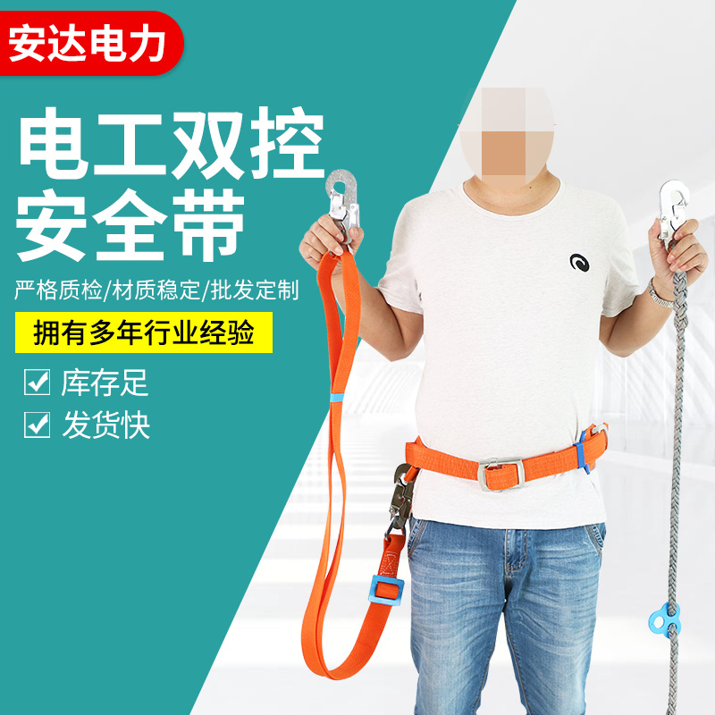 电工双控安全带防坠落施工电工单腰保险带双控双保高空作业保护绳