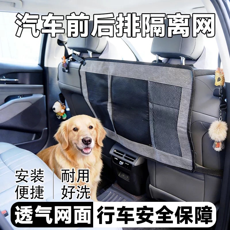 跨境汽车座椅间前后排隔离网中间挡防宠物车载隔离网全网代发XJ