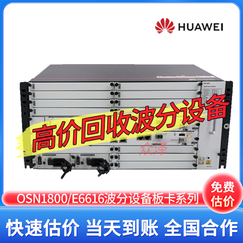 回收华为波分E6616设备板卡UXCME AUX SL41Q TPS EGS4 DXM AT8 KT