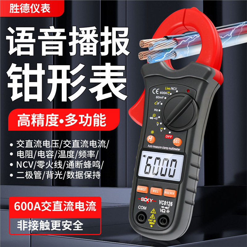 胜德语音播报钳形表VC8126/866系列交直流电流频率温度高精度钳表
