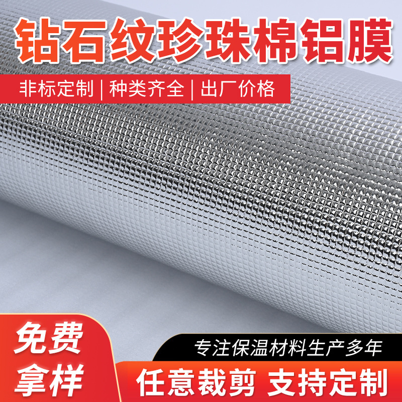 1mm钻石纹珍珠棉复铝膜 铝箔珍珠棉 白色隔热保温EPE/XPE铝膜