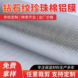 1mm钻石纹珍珠棉复铝膜 铝箔珍珠棉 白色隔热保温EPE/XPE铝膜
