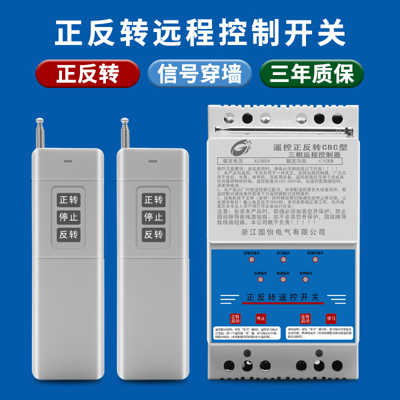 380V三相电动机正反转远程遥控开关大棚卷帘机正反转控制器