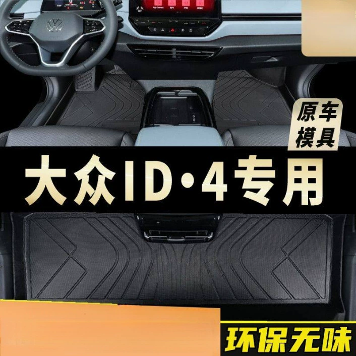 Применимо Volkswagen id4x ножные коврики, окружающие FAW-Volkswagen id.4crozz автомобиль tpe интерьер модифицированные ножные коврики