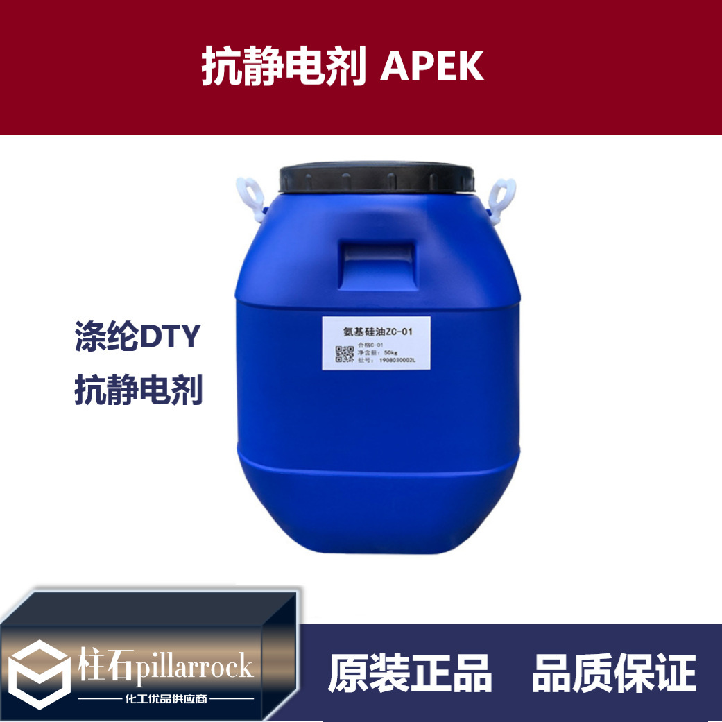 抗静电剂 APEK