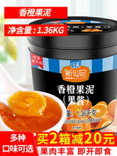 新仙尼香橙果泥果醬烘焙甜品奶茶店果肉果粒柳橙醬1.36kg調味醬