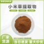 水溶小米草浓缩粉提取物